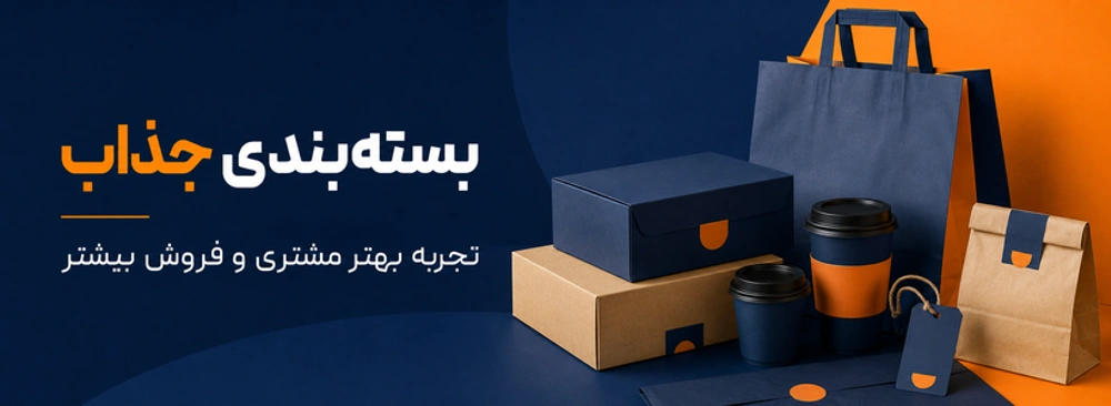 بسته بندی جذاب برای بهبود تجربه مشتری